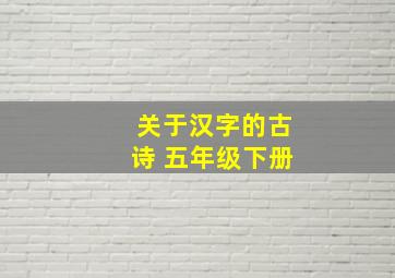 关于汉字的古诗 五年级下册